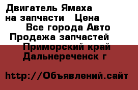 Двигатель Ямаха v-max1200 на запчасти › Цена ­ 20 000 - Все города Авто » Продажа запчастей   . Приморский край,Дальнереченск г.
